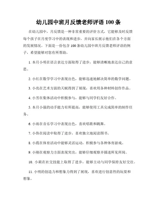 幼儿园中班月反馈老师评语100条