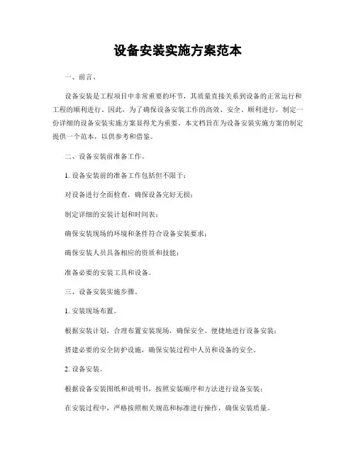 设备安装实施方案范本