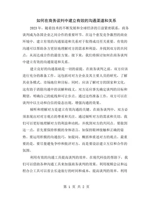 如何在商务谈判中建立有效的沟通渠道和关系