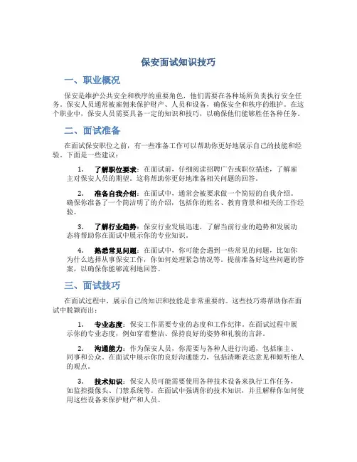 保安面试知识技巧
