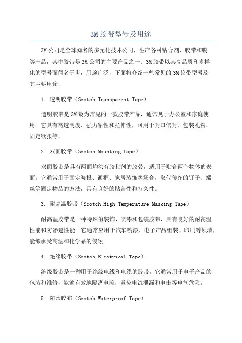 3M胶带型号及用途