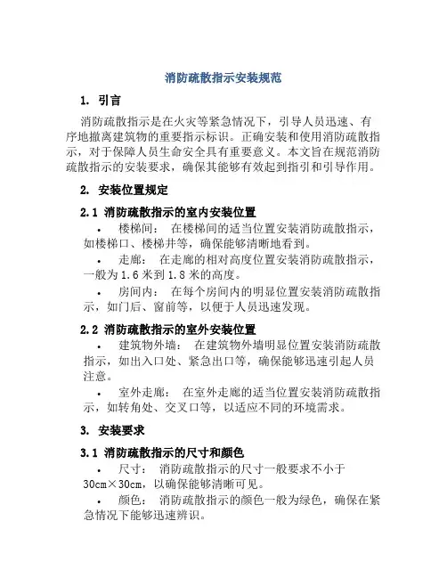 消防疏散指示安装规范