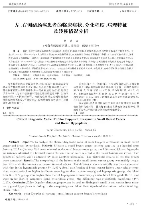 左、右侧结肠癌患者的临床症状、分化程度、病理特征及转移情况分析