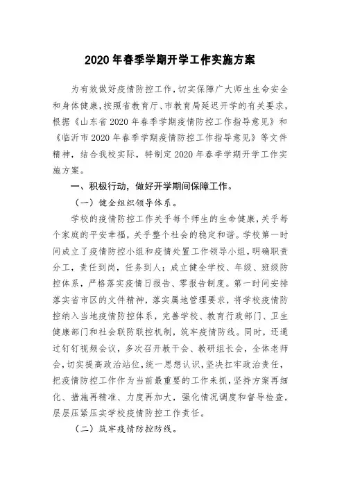 小学2020年春季学期开学工作实施方案