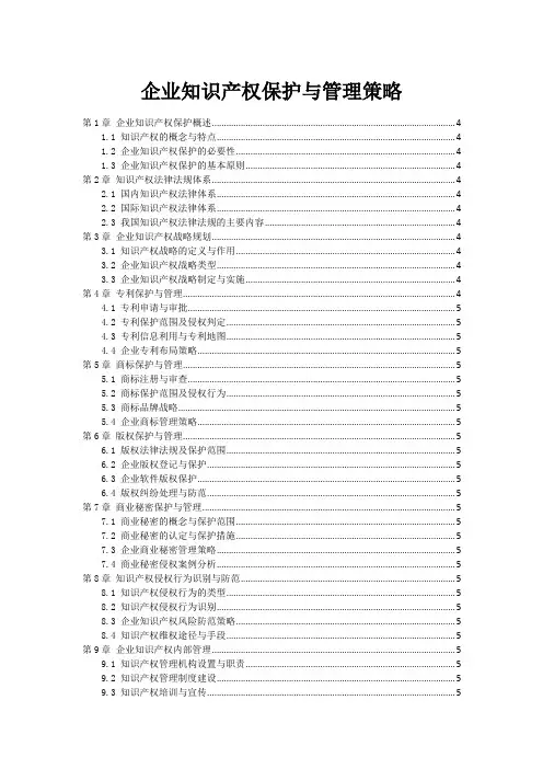 企业知识产权保护与管理策略