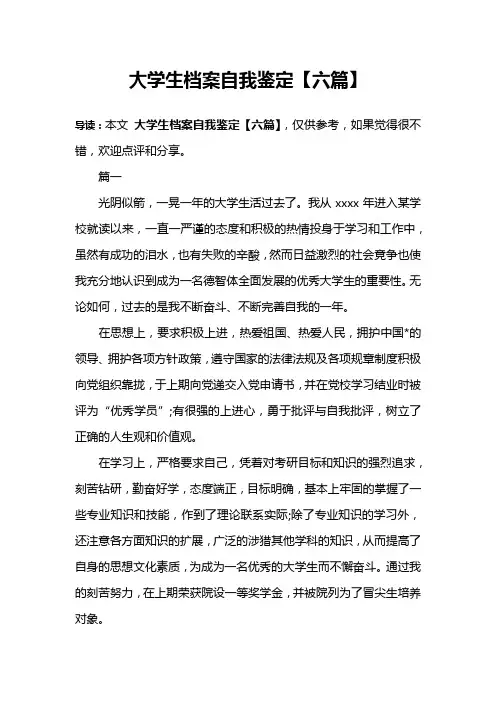 大学生档案自我鉴定【六篇】