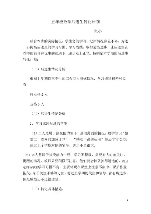 五年级数学后进生转化计划