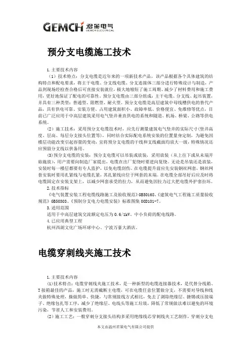 预分支电缆、电缆穿刺线夹施工技术
