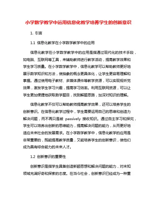 小学数学教学中运用信息化教学培养学生的创新意识