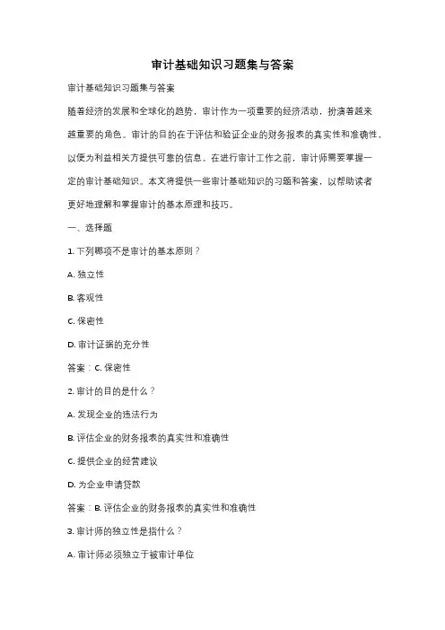 审计基础知识习题集与答案