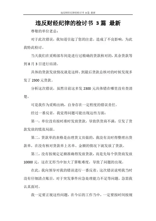 违反财经纪律的检讨书 3篇 最新