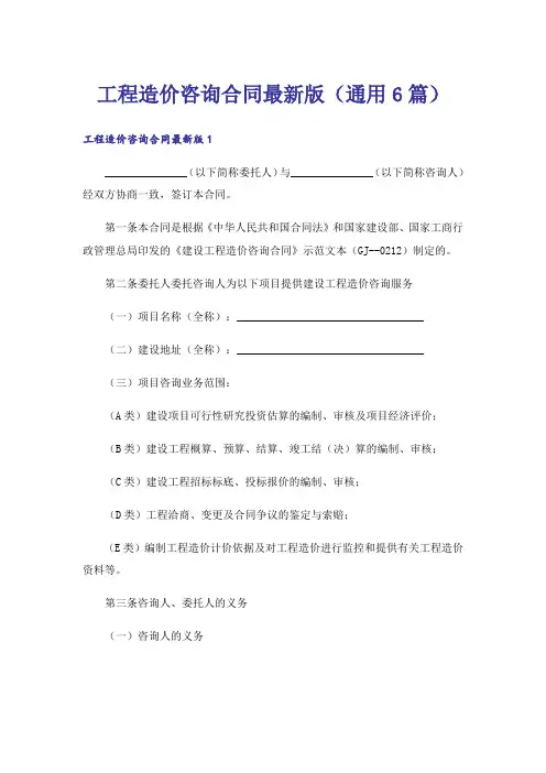 工程造价咨询合同最新版(通用6篇)