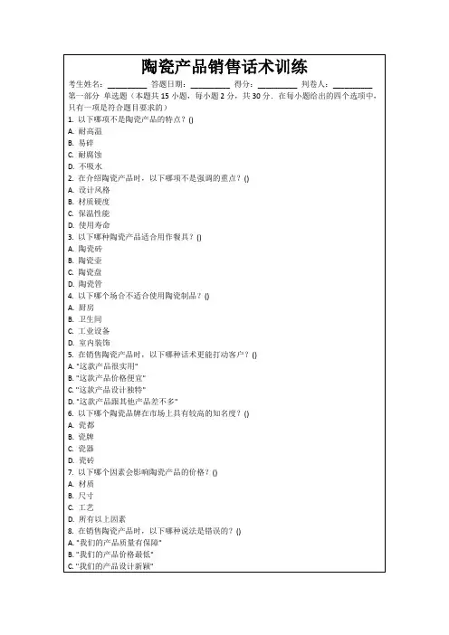 陶瓷产品销售话术训练