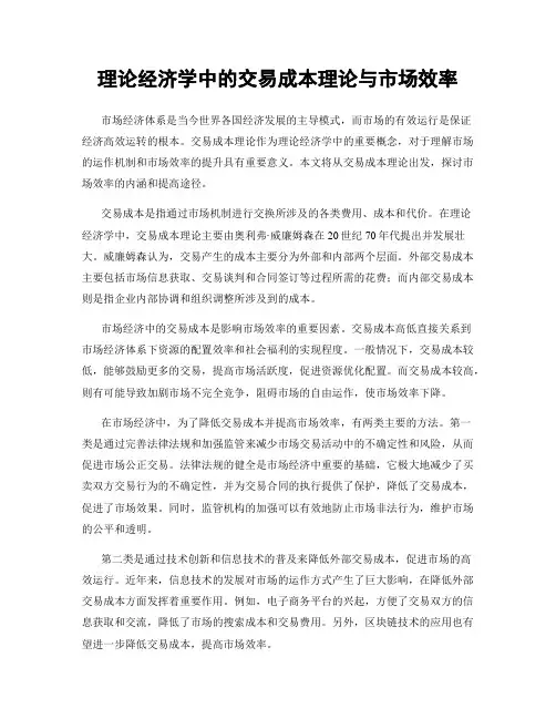 理论经济学中的交易成本理论与市场效率