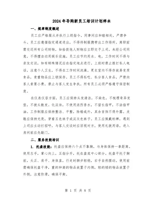 2024年导购新员工培训计划样本（4篇）