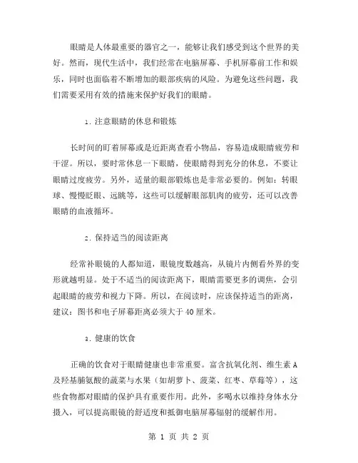 保护好眼睛作文范文