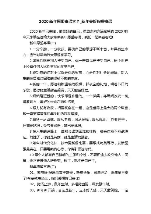 2020新年愿望寄语大全_新年美好祝福寄语