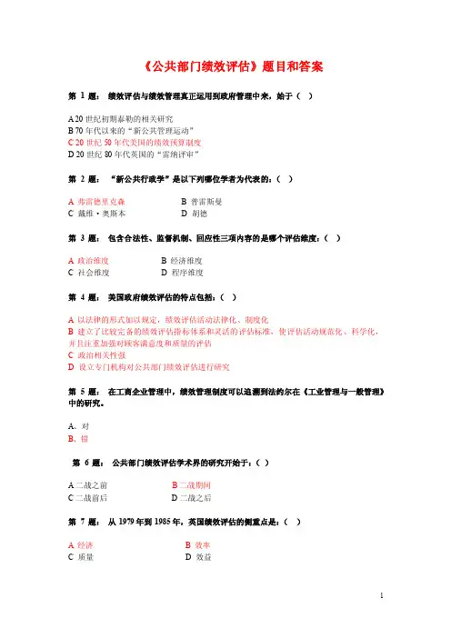 公共部门绩效评估