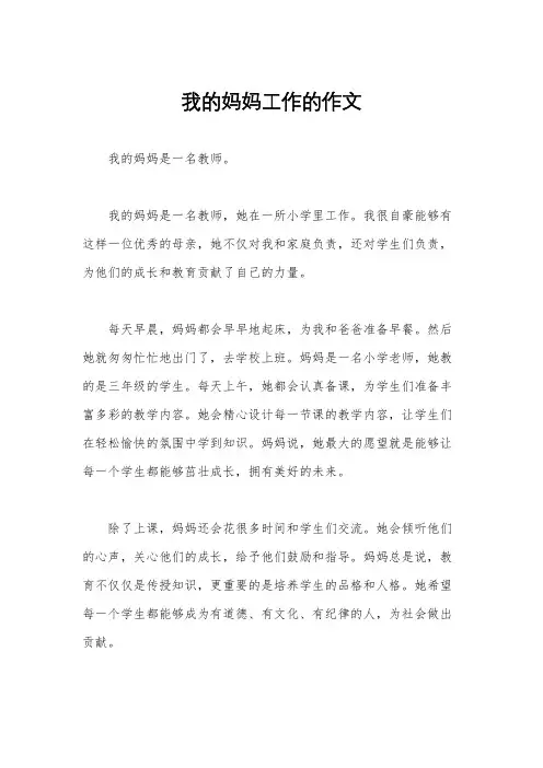 我的妈妈工作的作文