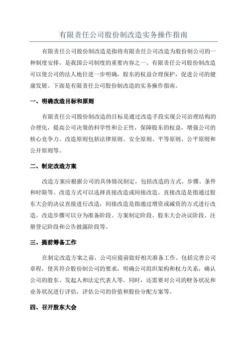 有限责任公司股份制改造实务操作指南