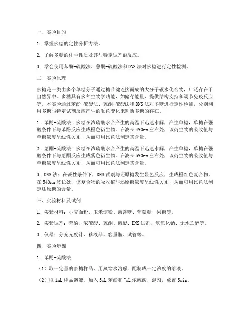 多糖的定性实验报告