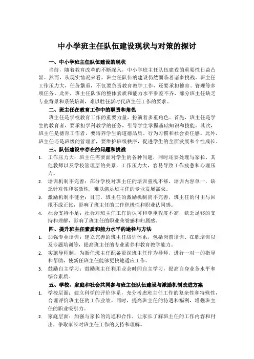 中小学班主任队伍建设现状与对策的探讨