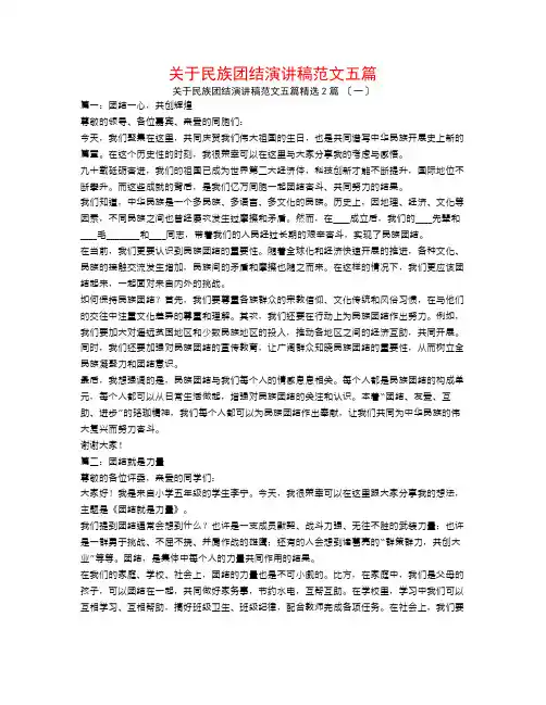 关于民族团结演讲稿范文五篇2篇