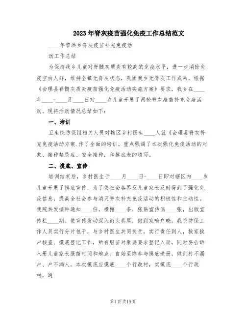 2023年脊灰疫苗强化免疫工作总结范文(6篇)