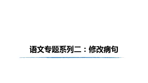 病句类型讲解及修改课件(共49张PPT)
