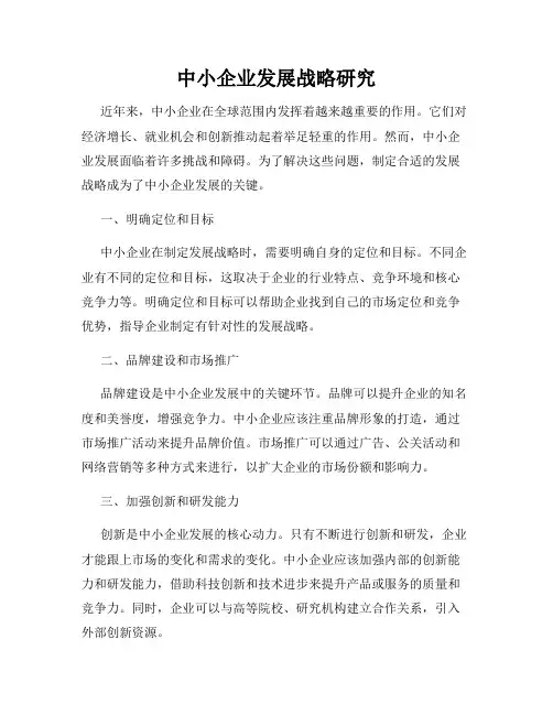中小企业发展战略研究
