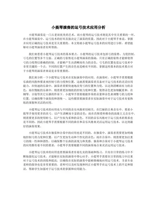 小提琴演奏的运弓技术应用分析