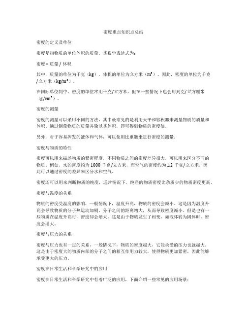 密度重点知识点总结