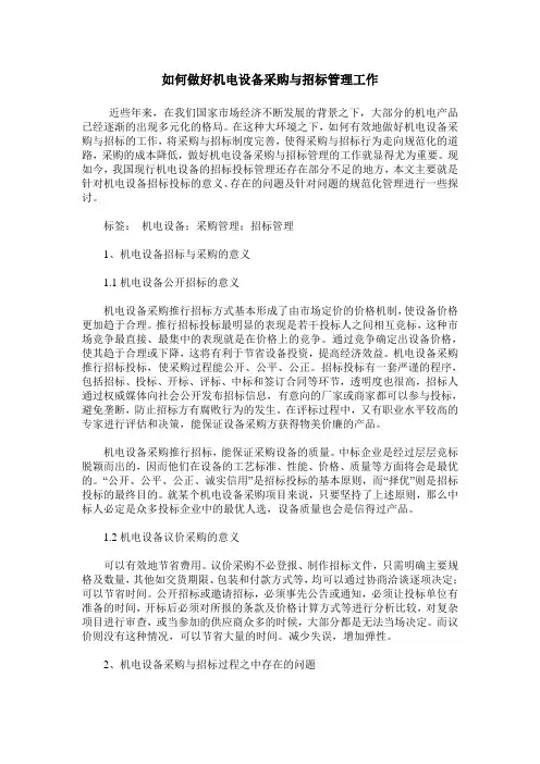 如何做好机电设备采购与招标管理工作