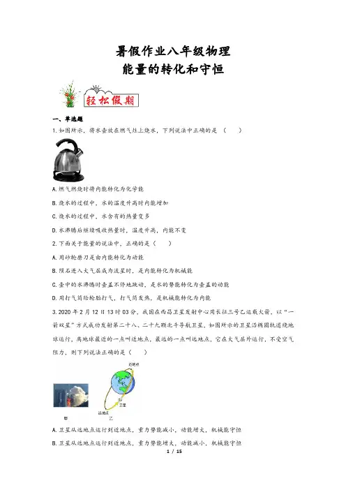 【暑假作业】八年级物理：能量的转化和守恒(含答案)