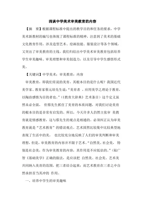 中学美术审美教育内容论文
