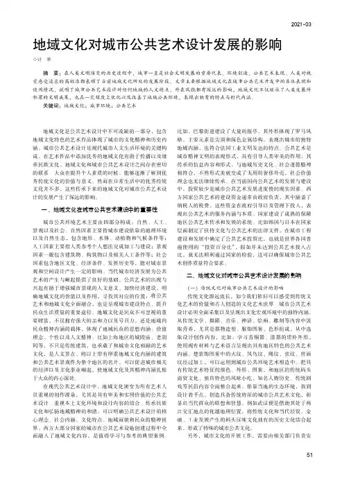 地域文化对城市公共艺术设计发展的影响