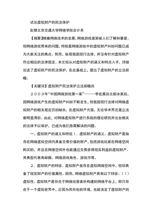 试论虚拟财产的民法保护