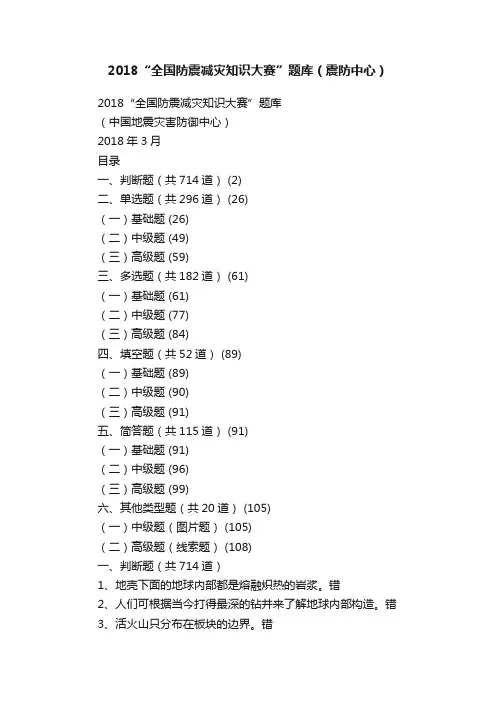 2018“全国防震减灾知识大赛”题库（震防中心）