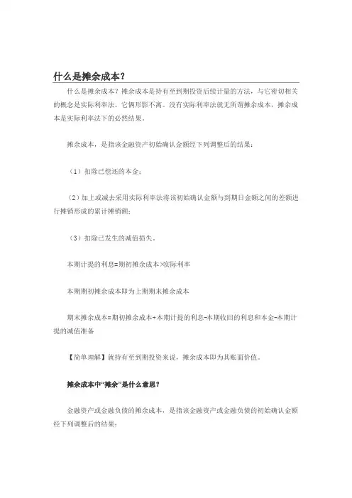 什么是摊余成本