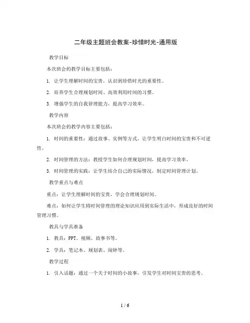 二年级主题班会教案-珍惜时光-通用版