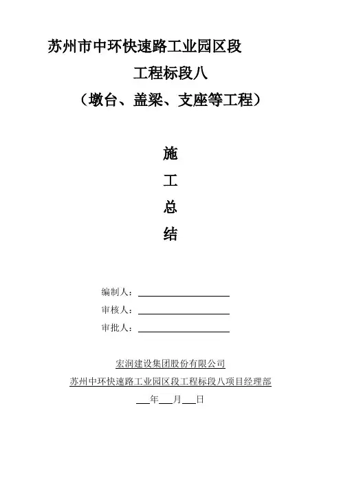 墩台、盖梁、支座分部分项工程施工总结讲解.doc