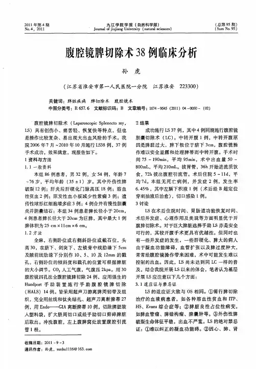 腹腔镜脾切除术38例临床分析
