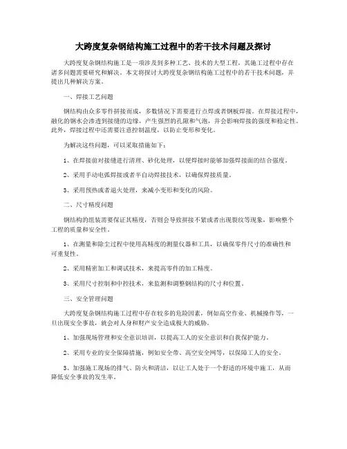 大跨度复杂钢结构施工过程中的若干技术问题及探讨