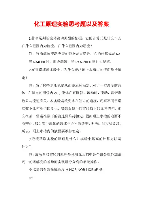 化工原理实验思考题以及答案