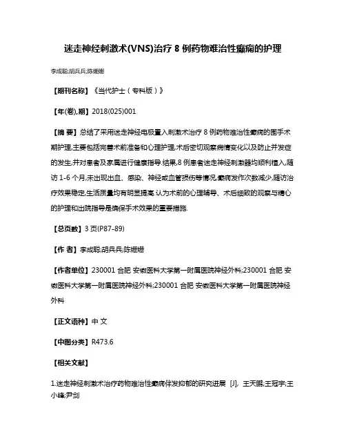 迷走神经刺激术(VNS)治疗8例药物难治性癫痫的护理