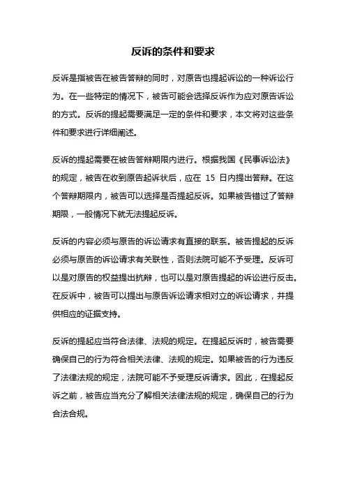 反诉的条件和要求