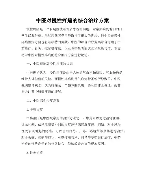 中医对慢性疼痛的综合治疗方案
