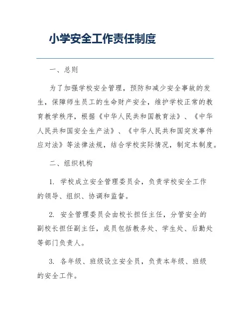 小学安全工作责任制度