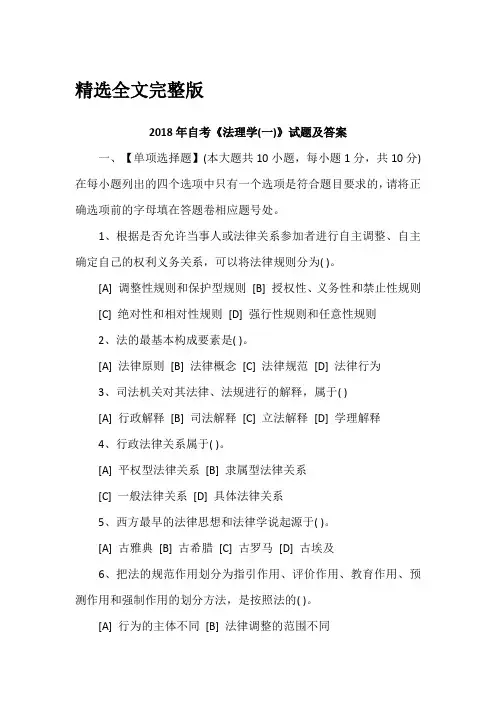 2018年自考《法理学(一)》试题及答案精选全文完整版