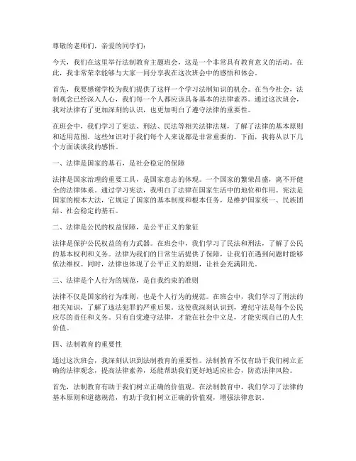 法制教育主题班会感言